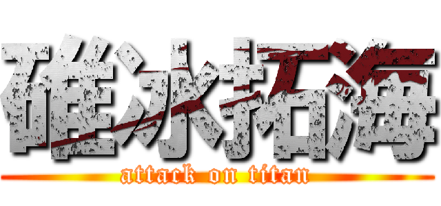 碓冰拓海 (attack on titan)
