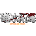 碓冰拓海 (attack on titan)