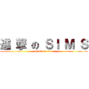 進 撃 の ＳＩ Ｍ Ｓ (attack on sims)