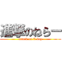 進撃のねらー (attack on C-boy)