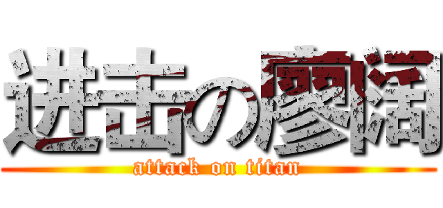 进击の廖阔 (attack on titan)