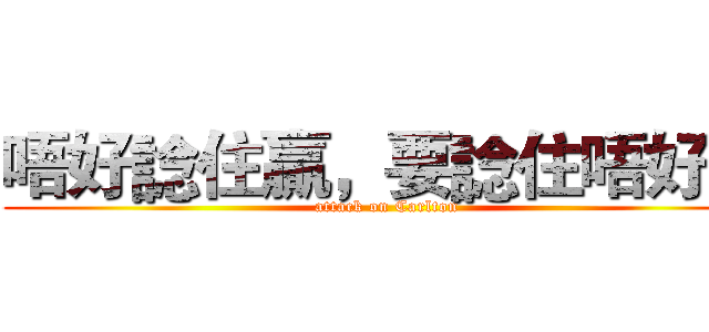 唔好諗住贏，要諗住唔好輸 (attack on Carlton)