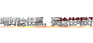 唔好諗住贏，要諗住唔好輸 (attack on Carlton)