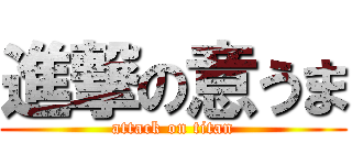 進撃の意うま (attack on titan)