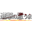 進撃の意うま (attack on titan)
