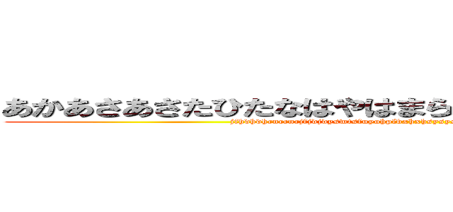 あかあさあさたひたなはやはまらみらやはなはなさかとはま (jfhdhdhcnccncjfjdjdyswtsfuyohplbxhxhsysysgshddbsdbrhrhrhrhtfnfjf)