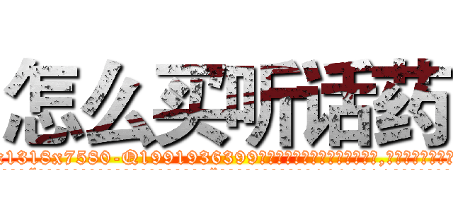 怎么买听话药 (怎么买听话药【电.话156x1318x7580-Q1991936399鑫宏药业】我们做的是长期生意,靠的是老客户长期支持
参考消息网2月20日报道 韩媒称，“剩女多、离婚率高的城市，房价一定会上涨。”这是中国经济学家金岩石2016年12月参加在上海举行的房地产相关论坛时说的话。
)