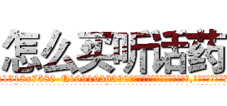 怎么买听话药 (怎么买听话药【电.话156x1318x7580-Q1991936399鑫宏药业】我们做的是长期生意,靠的是老客户长期支持
参考消息网2月20日报道 韩媒称，“剩女多、离婚率高的城市，房价一定会上涨。”这是中国经济学家金岩石2016年12月参加在上海举行的房地产相关论坛时说的话。
)