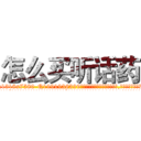 怎么买听话药 (怎么买听话药【电.话156x1318x7580-Q1991936399鑫宏药业】我们做的是长期生意,靠的是老客户长期支持
参考消息网2月20日报道 韩媒称，“剩女多、离婚率高的城市，房价一定会上涨。”这是中国经济学家金岩石2016年12月参加在上海举行的房地产相关论坛时说的话。
)