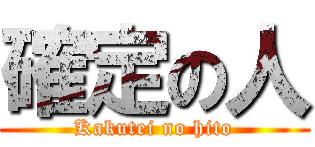 確定の人 (Kakutei no hito)