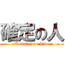 確定の人 (Kakutei no hito)