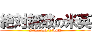 絶対無敗の米英 (Never lose\'s USK)