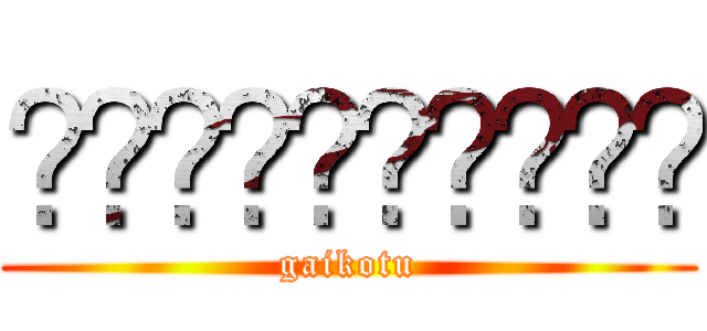 ☠️☠️☠️☠️☠️ (gaikotu)
