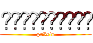 ☠️☠️☠️☠️☠️ (gaikotu)