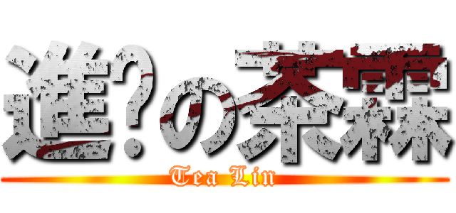 進擊の茶霖 (Tea Lin)