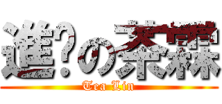 進擊の茶霖 (Tea Lin)