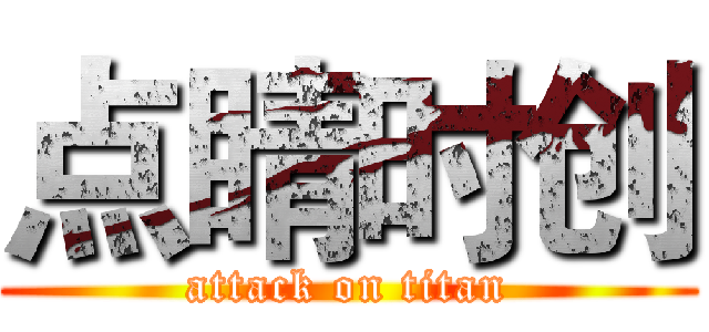 点睛时创 (attack on titan)