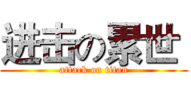 进击の累世  (attack on titan)