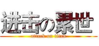 进击の累世  (attack on titan)