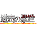 进击の累世  (attack on titan)