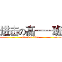 进击の高一一班 (attack on titan)