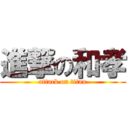 進撃の和孝 (attack on titan)