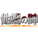 他媽の帥 (attack on titan)