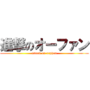 進撃のオーファン (attack on orphan)