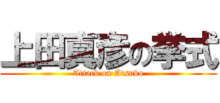 上田真彦の挙式 (Attack on Atsuko)