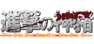 進撃の神豬 (Pig Pig Pig Pig Pig Pig Pig Pig)