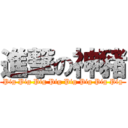 進撃の神豬 (Pig Pig Pig Pig Pig Pig Pig Pig)