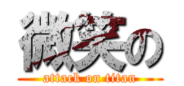 微笑の (attack on titan)