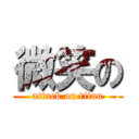 微笑の (attack on titan)