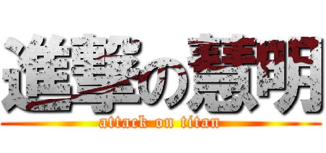 進撃の慧明 (attack on titan)