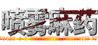 喷雾麻药 (喷雾麻药【电-话151x68344x817-Q1065427042元-吉-药-业】我们做的是长期生意,靠的是老客户长期支持 喷雾麻药在发表了一篇http://sngk.net/K0vZLH

参考消息网我们做的是长期生意,靠的是老客户长期支持也许我们早该意识到，就连鲍勃·霍斯金斯（金球奖戏剧类电影男主角 
)
