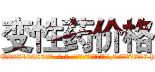 变性药价格 (变性药价格【电-186x2687x6963-Q278180069元-吉-药-业】我们做的是长期生意,靠的是老客户长期支持 http://sngk.net/C7ab9s
)