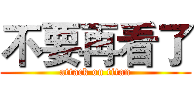 不要再看了 (attack on titan)