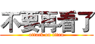 不要再看了 (attack on titan)