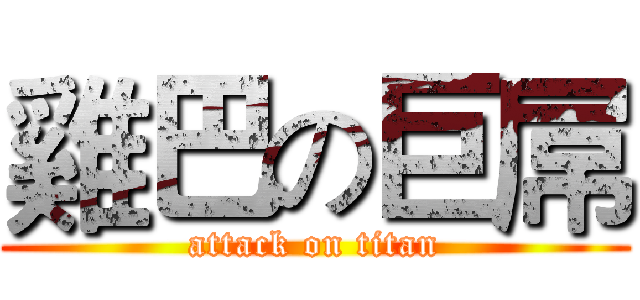 雞巴の巨屌 (attack on titan)