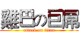 雞巴の巨屌 (attack on titan)