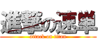進撃の速単 (attack on titan)