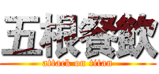 五根餐飲 (attack on titan)