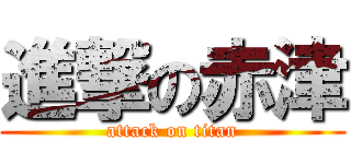 進撃の赤津 (attack on titan)