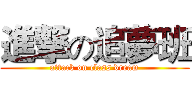 進撃の追夢班 (attack on class dream)