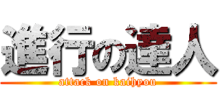 進行の達人 (attack on kaihyou)