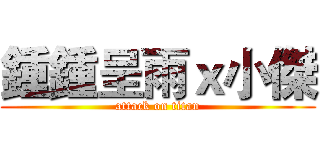 鍾鍾呈雨ｘ小傑 (attack on titan)