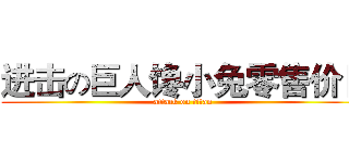 进击の巨人馋小兔零售价目 (attack on titan)