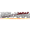 進撃の哈哈哈 (attack on ha ha ha)