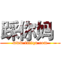 踩你妈
 (www.fuliqu.com)