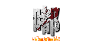 嘟 (attack on titan)